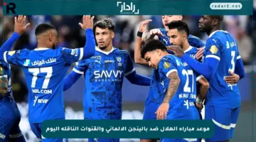 موعد مباراة الهلال ضد بالينجن الألماني والقنوات الناقلة اليوم